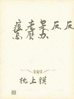 痘老是反反复复怎么办