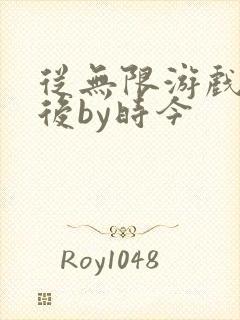 从无限游戏回来后by时今