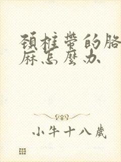 颈椎带的胳膊手麻怎么办