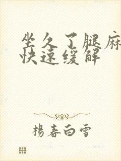 坐久了腿麻怎么快速缓解