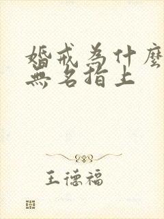 婚戒为什么戴在无名指上封面