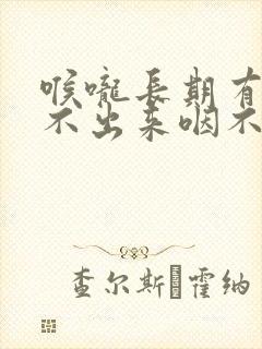 喉咙长期有痰咳不出来咽不下去怎么办