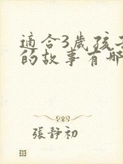 适合3岁孩子听的故事有哪些