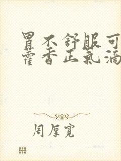 胃不舒服可以吃藿香正气滴丸吗