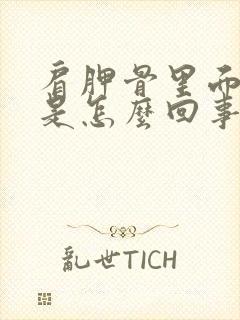 肩胛骨里面酸痛是怎么回事