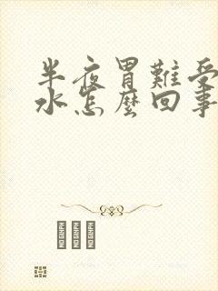 半夜胃难受吐苦水怎么回事封面