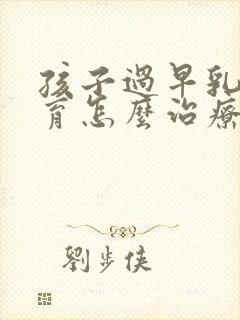 孩子过早乳房发育怎么治疗封面