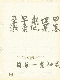 孕早期促甲状腺激素低是怎么回事