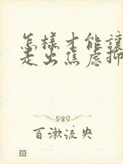 怎样才能让孩子走出焦虑抑郁封面