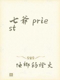 七爷 priest封面