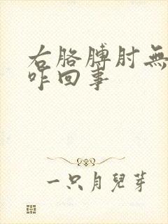 右胳膊肘无故疼咋回事