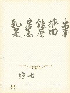 乳房能挤出液体是怎么回事