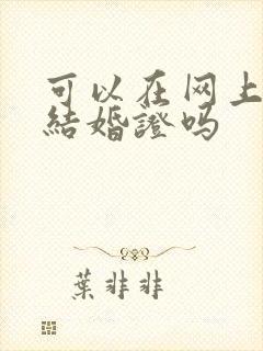 可以在网上办理结婚证吗封面