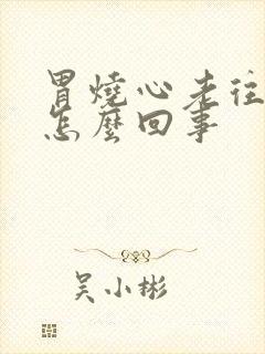 胃烧心老往上反怎么回事