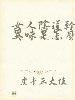 女人阴道干涩有异味是怎么回事