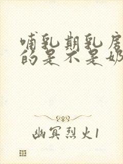 哺乳期乳房软软的是不是奶水不足