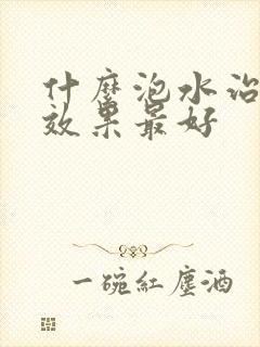 什么泡水治咽炎效果最好