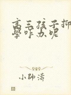 高三孩子抑郁厌学咋办呢