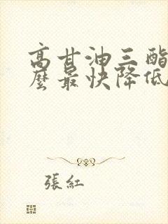 高甘油三酯吃什么最快降低