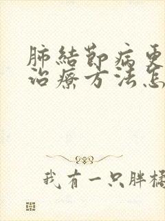 肺结节病更快的治疗方法怎么治