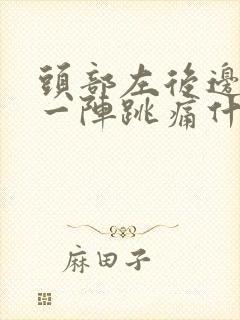 头部左后边一阵一阵跳痛什么原因