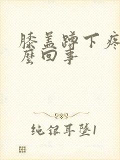 膝盖蹲下疼是怎么回事