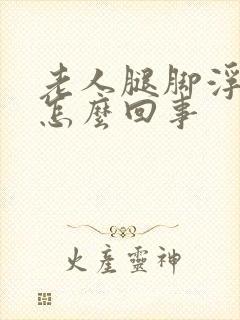 老人腿脚浮肿是怎么回事封面