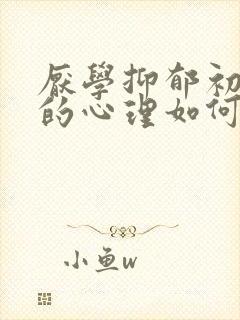 厌学抑郁初中生的心理如何疏导