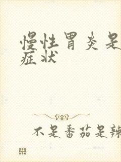 慢性胃炎是哪些症状