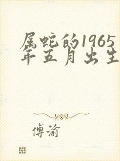 属蛇的1965年五月出生的命运