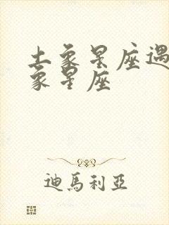 土象星座遇到风象星座