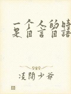 一个人的时候老是自言自语是怎么回事封面