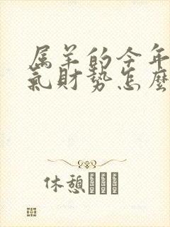 属羊的今年的运气财势怎么样