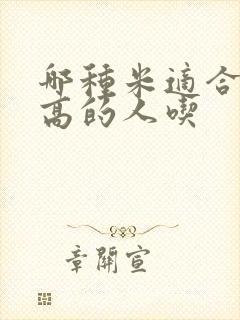 哪种米适合血糖高的人吃