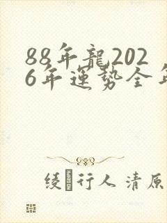 88年龙2026年运势全年运势