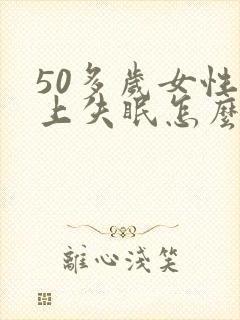 50多岁女性晚上失眠怎么办封面