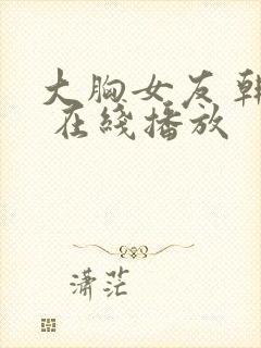 大胸女友 韩国 在线播放封面