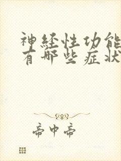 神经性功能头晕有哪些症状