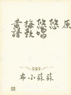 黄梅悠悠原唱简谱教唱