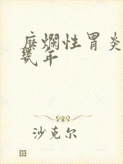 糜烂性胃炎能活几年