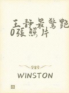 王静最惊艳的10张照片封面