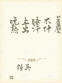 晚上睡不着觉发热出汗什么原因封面