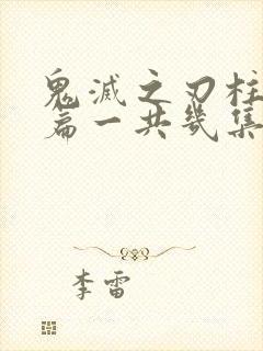 鬼灭之刃柱训练篇一共几集