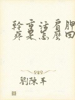 干重活肩胛骨就疼是怎么回事