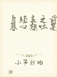 月经来之前头疼恶心想吐是怎么了