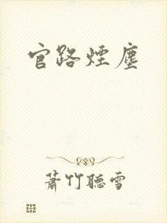 官路烟尘