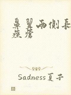 鼻翼两侧长玫瑰痤疮