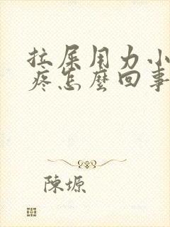 拉屎用力小腹就疼怎么回事