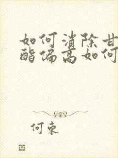 如何消除甘油三酯偏高如何降低