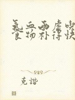 气血两虚吃什么食物补得快